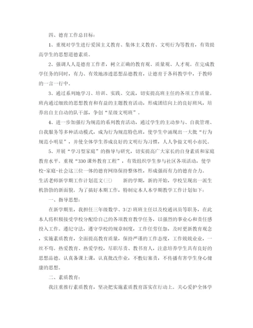 精编之生活老师新学期工作计划范文.docx