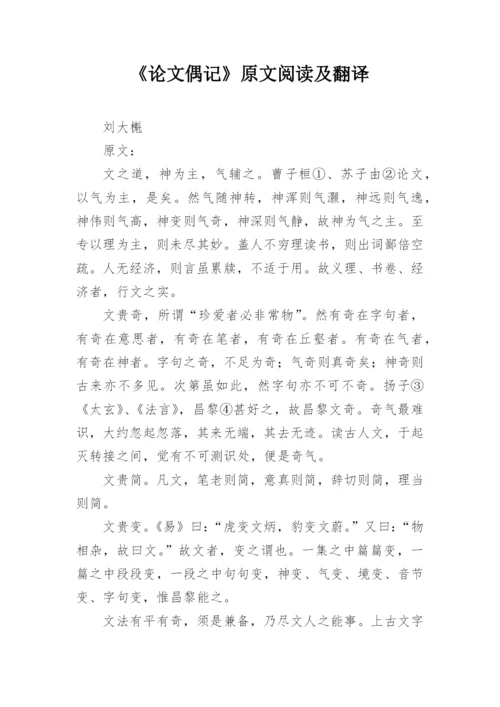 《论文偶记》原文阅读及翻译.docx