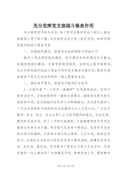 充分发挥党支部战斗堡垒作用.docx