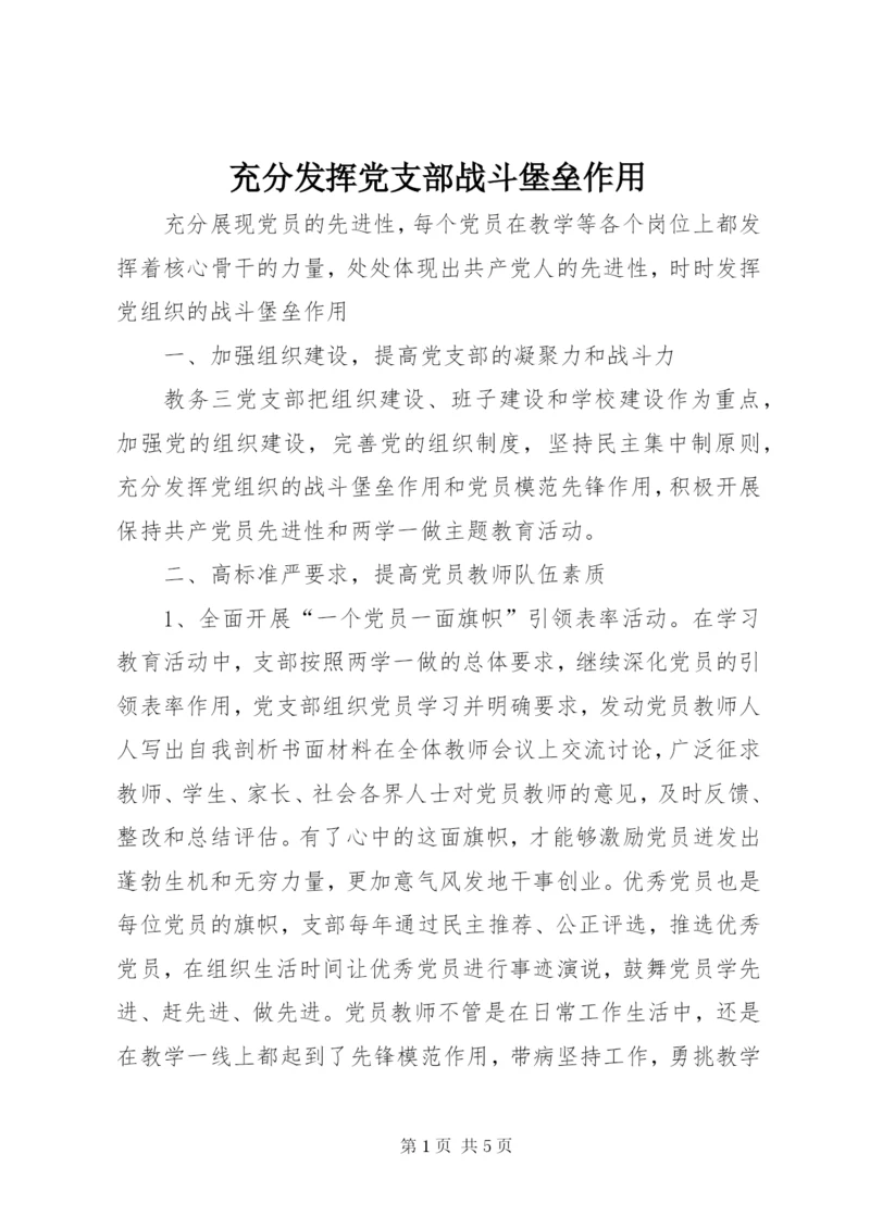 充分发挥党支部战斗堡垒作用.docx