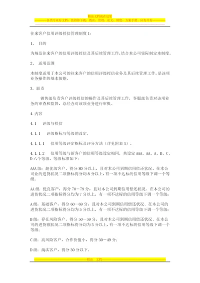 往来客户信用评级授信管理制度.docx