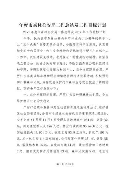 年度市森林公安局工作总结及工作目标计划.docx
