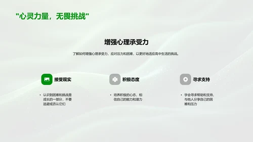 高一心理健康教学PPT模板