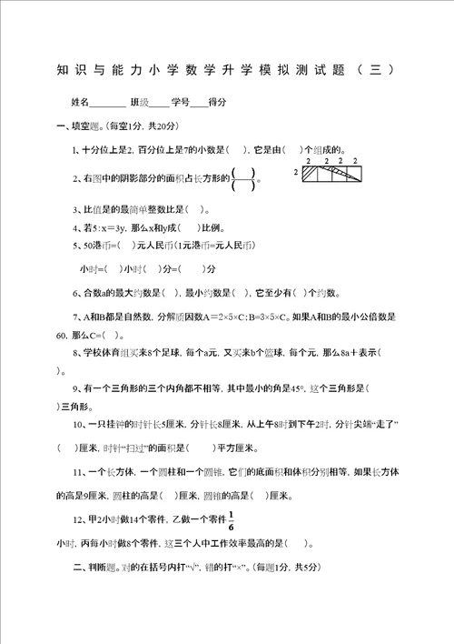 知识与能力小学数学升学模拟测试题三