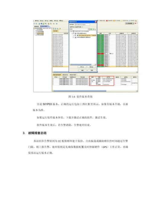 基站同步异常告警处理案例.docx