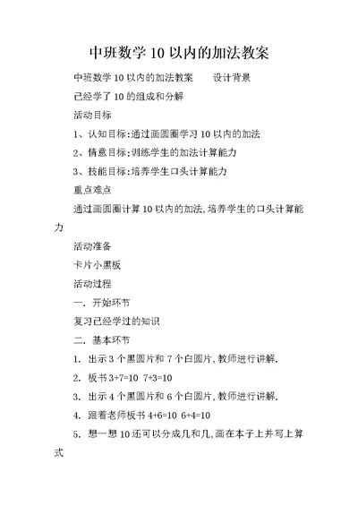 中班数学10以内的加法教案