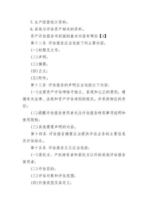 资产评估报告书正文阐明的评估依据包括.docx