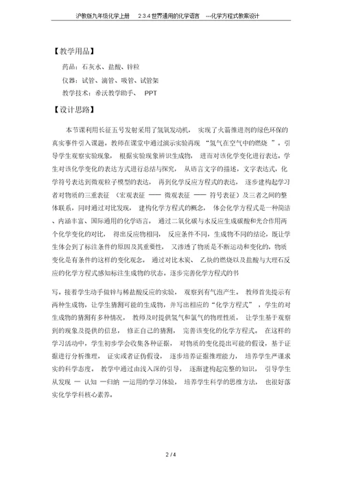 沪教版九年级化学上册2.3.4世界通用的化学语言---化学方程式教案设计