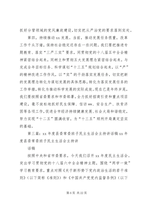 县委常委班子“三大整顿”活动专题民主生活会讲话稿.docx