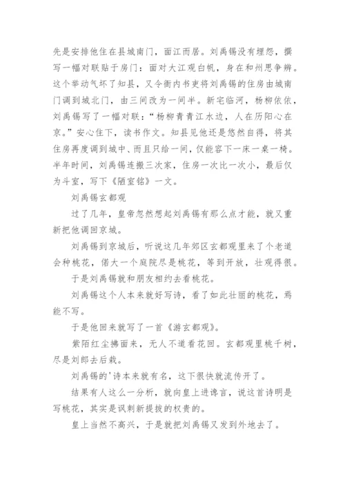 历史名人刘禹锡的故事.docx