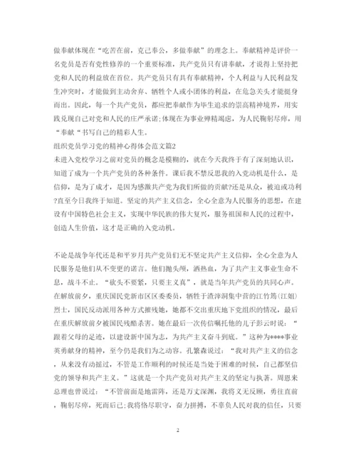 精编组织党员学习党的精神心得体会范文3篇.docx