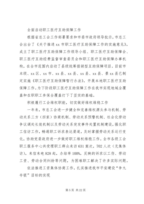 在市总工会三届七次全委（扩大）会议上的工作报告.docx
