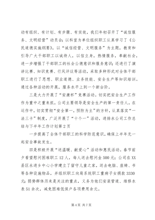 排水公司工作总结与下半年工作计划 (4).docx