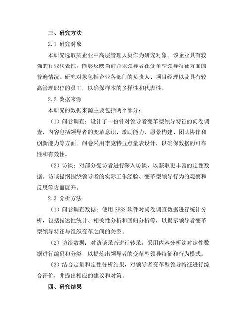 领导者的变革型领导特征分析