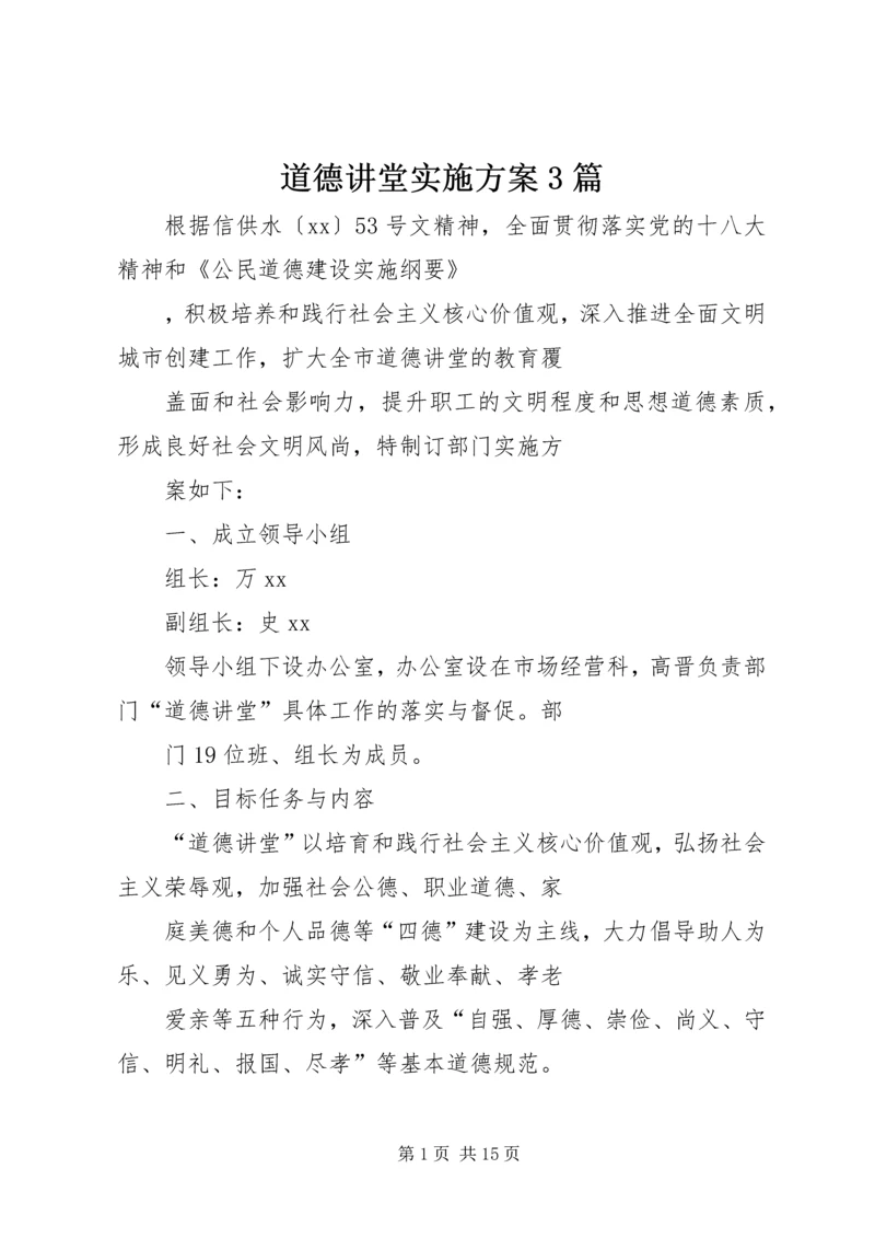 道德讲堂实施方案3篇.docx