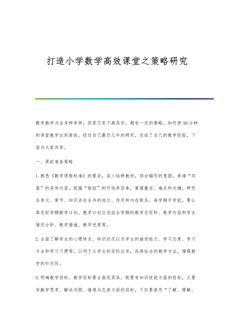 打造小学数学高效课堂之策略研究.docx