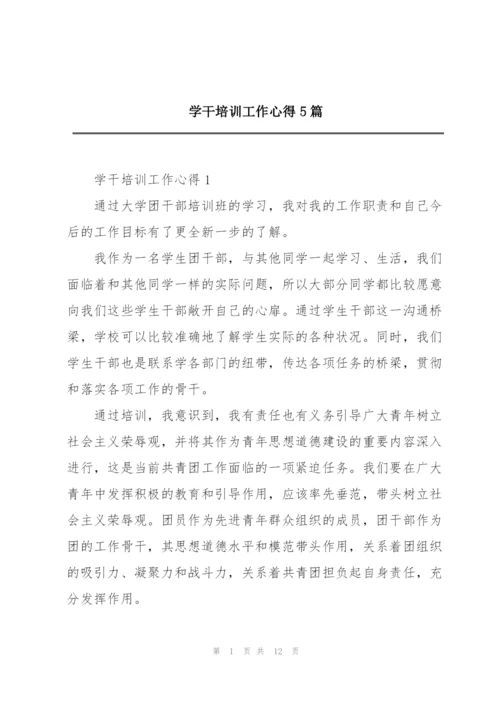 学干培训工作心得5篇.docx