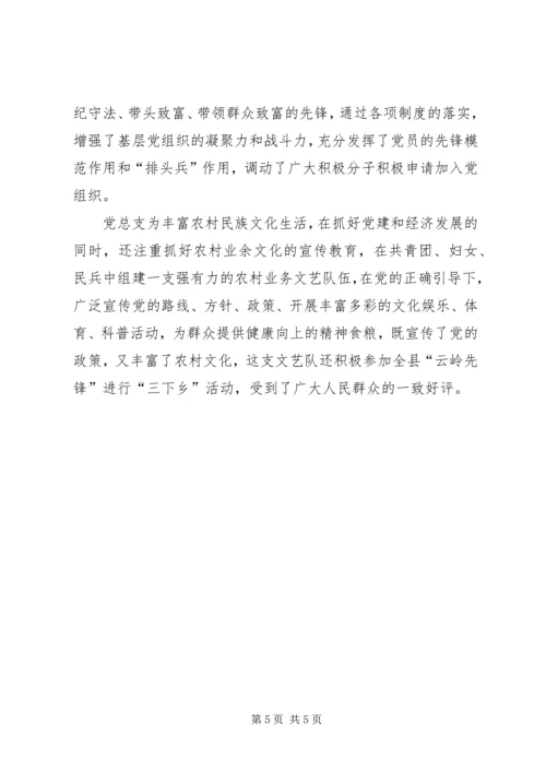 村委会党总支先进材料—树好一面旗点亮一团火 (4).docx