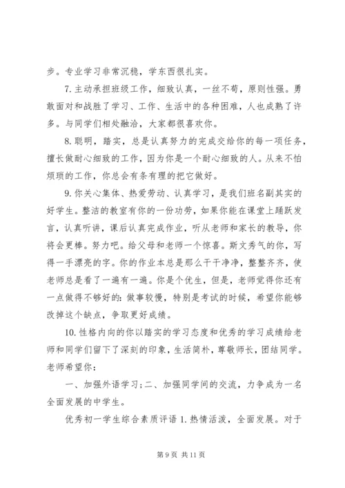 初一学生综合素质评语.docx