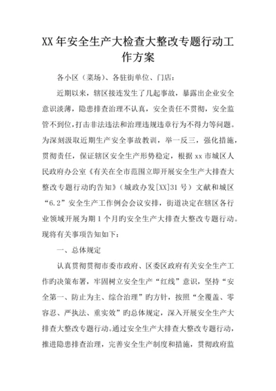 年安全生产大检查大整治专项行动工作方案.docx