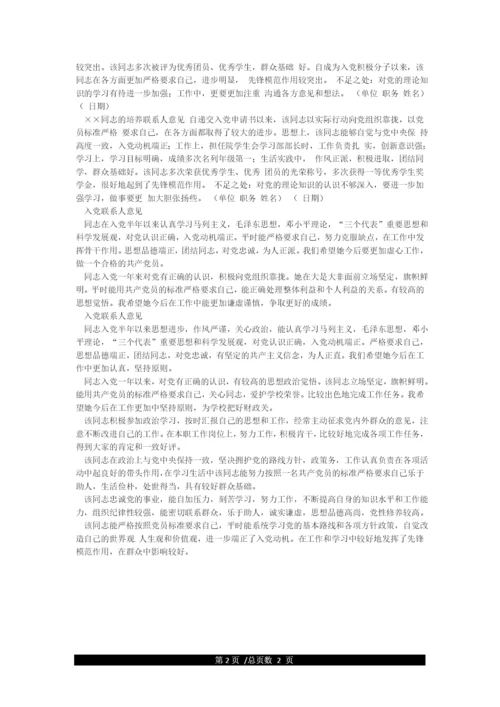 入党介绍人意见和预备党员转正介绍人意见.docx