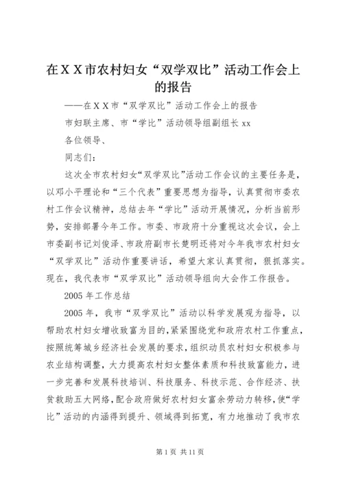 在ＸＸ市农村妇女“双学双比”活动工作会上的报告.docx