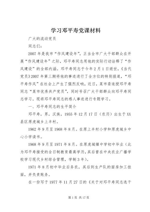 学习邓平寿党课材料.docx