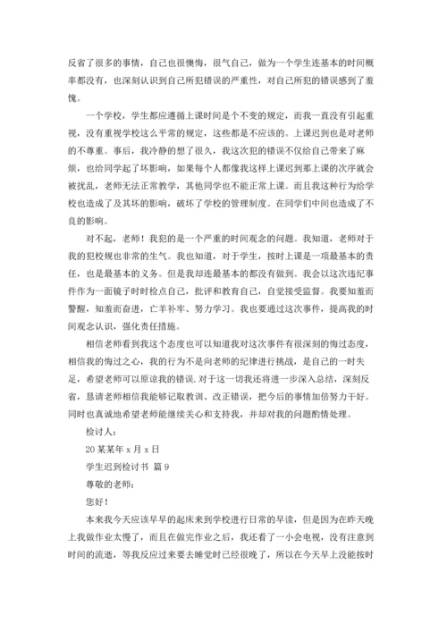 有关学生迟到检讨书汇总十篇.docx