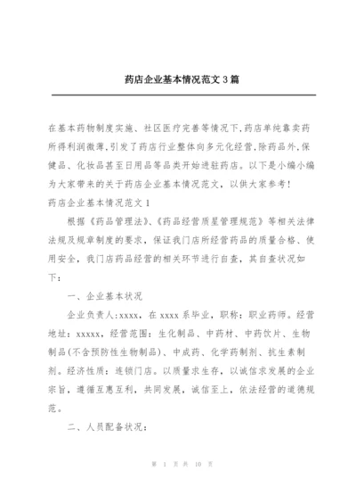 药店企业基本情况范文3篇.docx