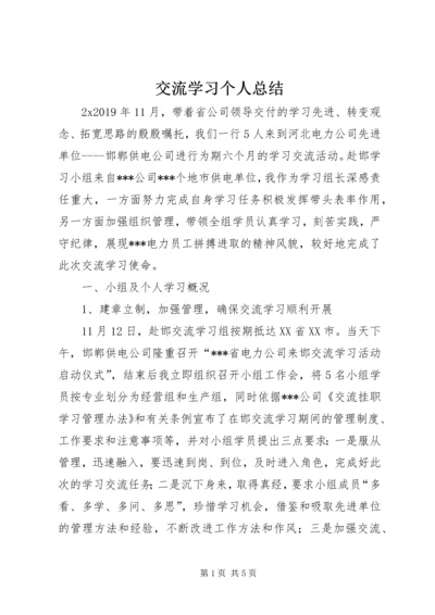 交流学习个人总结.docx