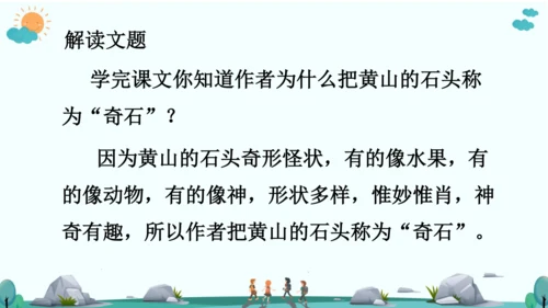 9 黄山奇石 课件