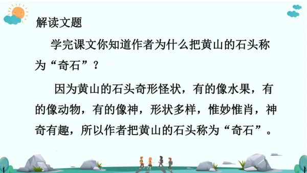 9 黄山奇石 课件