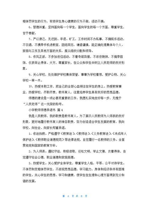 小学教师师德承诺书汇总八篇