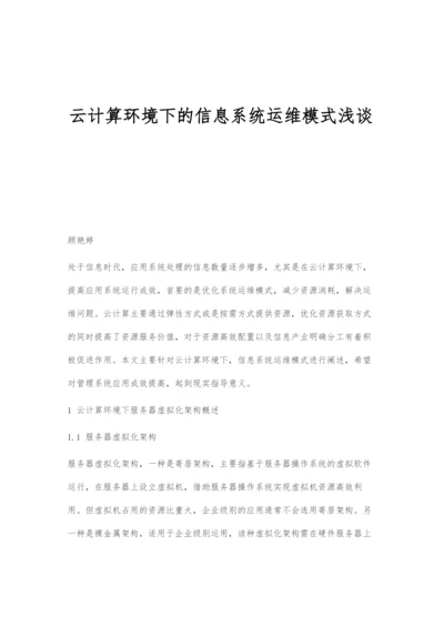 云计算环境下的信息系统运维模式浅谈.docx