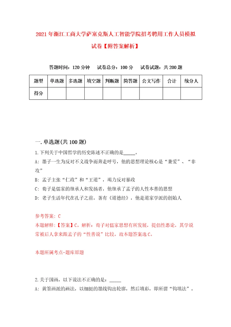 2021年浙江工商大学萨塞克斯人工智能学院招考聘用工作人员模拟试卷附答案解析3