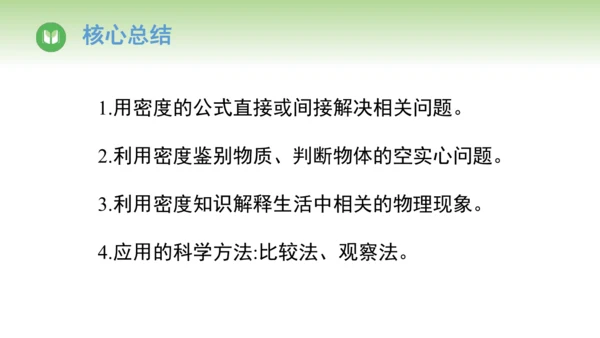 2024-2025学年人教版物理八年级上册6.4密度的应用课件（20页ppt）