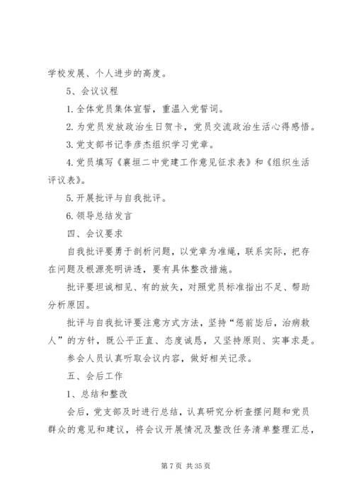 金马村专题组织生活会工作方案.docx