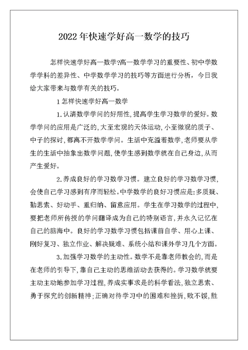 2022年快速学好高一数学的技巧