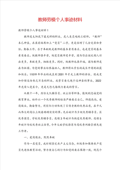 教师劳模个人事迹材料