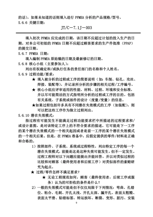 PFMEA过程失效模式及后果分析.docx