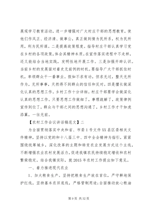 农村基层工作情况调研会议讲话稿.docx