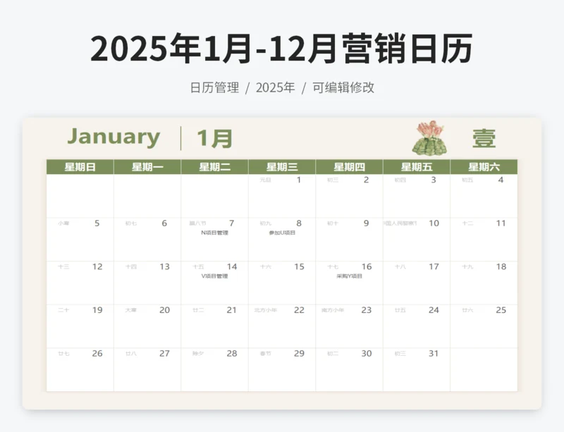 2025年1月-12月营销日历