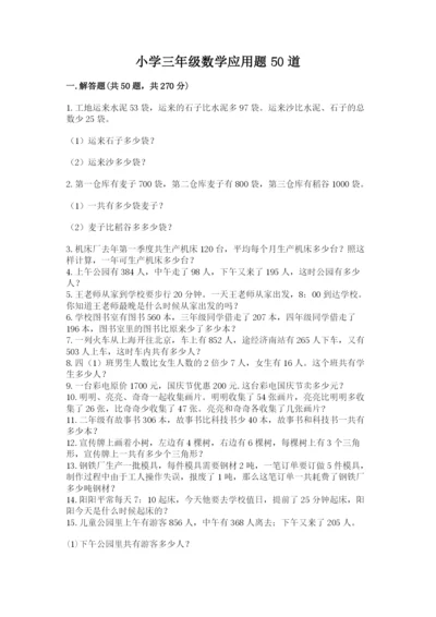 小学三年级数学应用题50道附参考答案【培优a卷】.docx