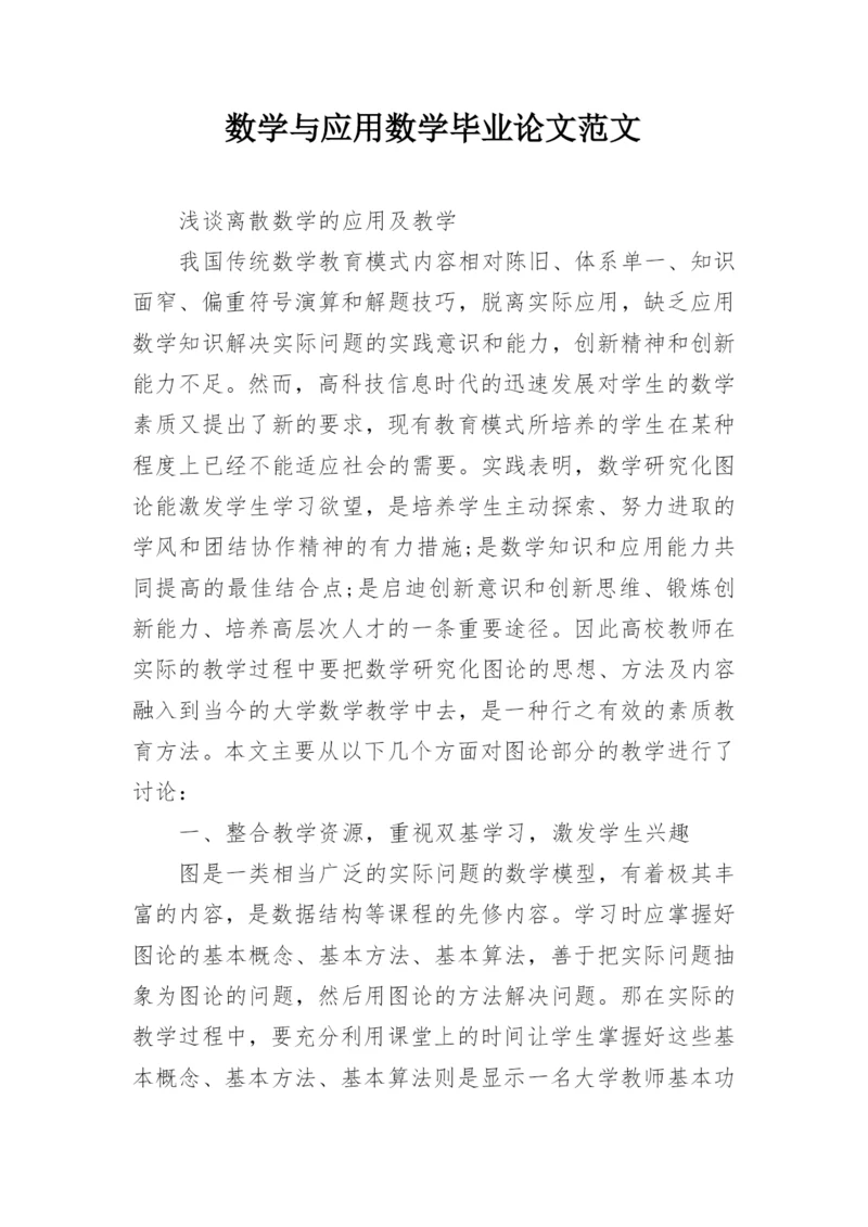 数学与应用数学毕业论文范文.docx