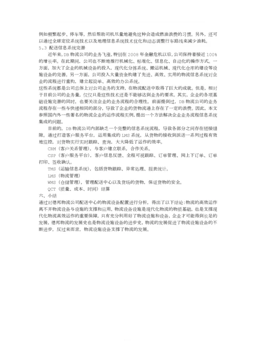 基于德邦物流公司物流配送中心的物流设备配置方案.docx