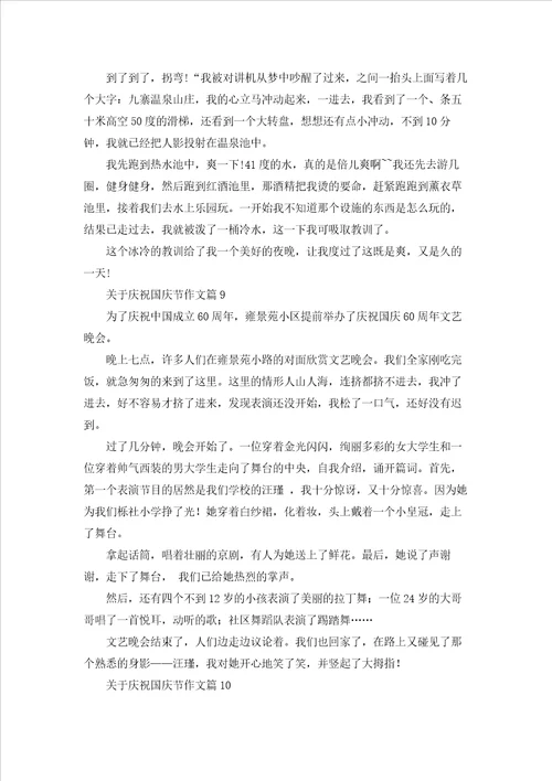 关于庆祝国庆节作文精选10篇