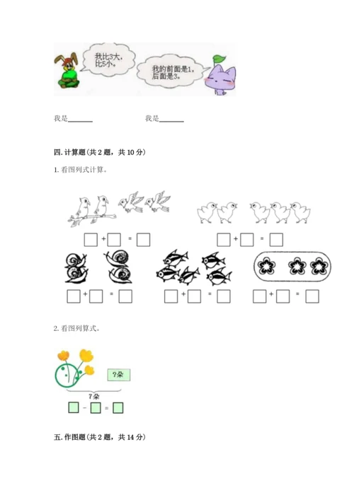 北师大版一年级上册数学期中测试卷（原创题）.docx