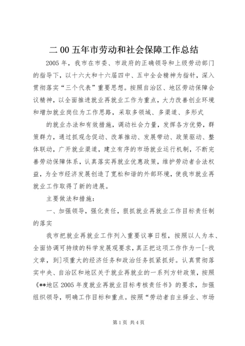 二00五年市劳动和社会保障工作总结.docx