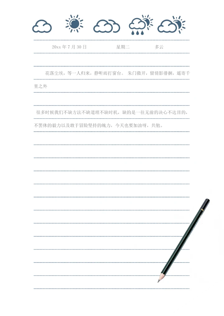 生活日记模板信纸模板