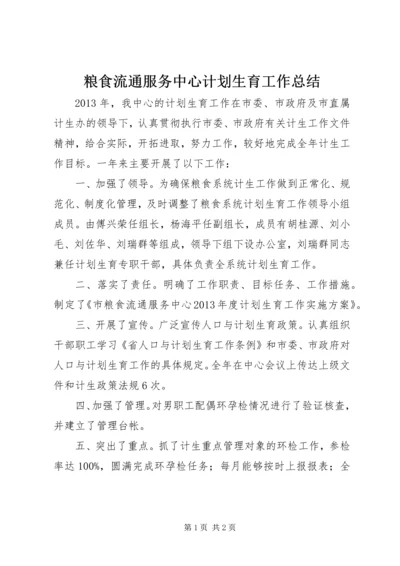 粮食流通服务中心计划生育工作总结.docx